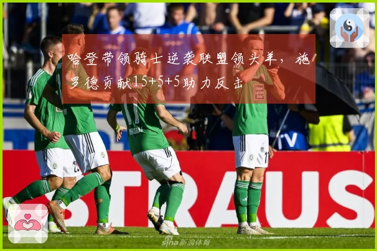 哈登带领骑士逆袭联盟领头羊，施罗德贡献15+5+5助力反击