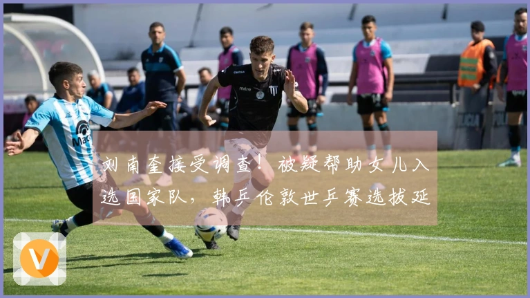 刘南奎接受调查！被疑帮助女儿入选国家队，韩乒伦敦世乒赛选拔延迟至四月