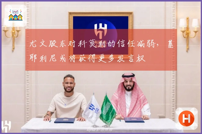 尤文股东对科莫利的信任减弱，基耶利尼或将获得更多发言权