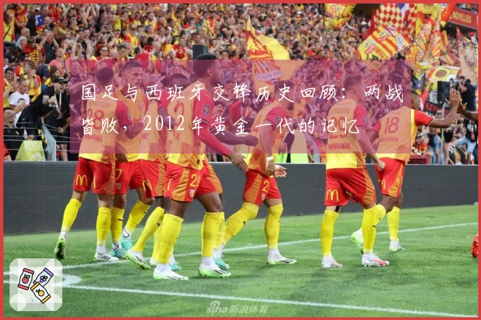 国足与西班牙交锋历史回顾：两战皆败，2012年黄金一代的记忆