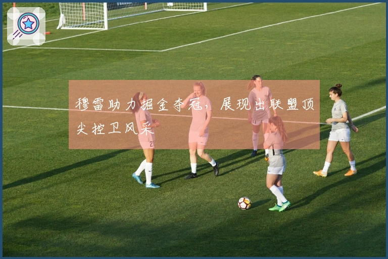 穆雷助力掘金夺冠，展现出联盟顶尖控卫风采