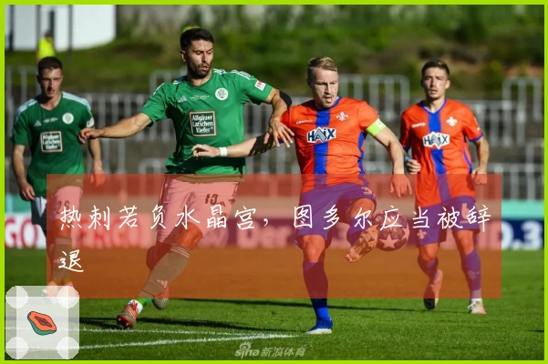 热刺若负水晶宫，图多尔应当被辞退