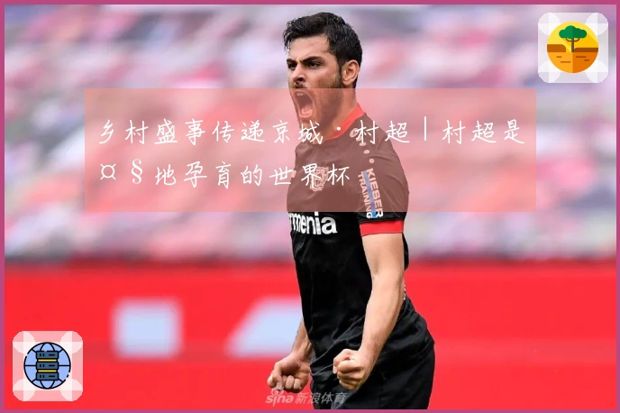 乡村盛事传递京城·村超｜村超是大地孕育的世界杯