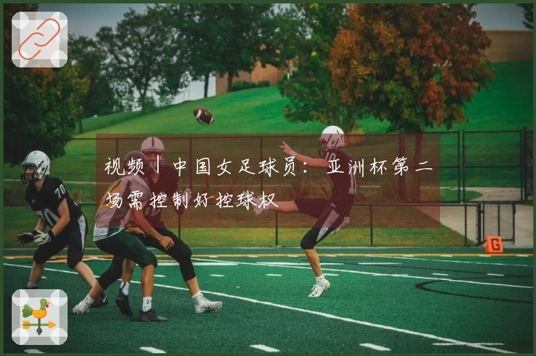 视频｜中国女足球员：亚洲杯第二场需控制好控球权