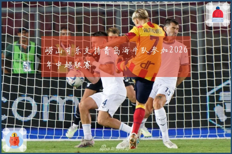 崂山可乐支持青岛海牛队参加2026年中超联赛