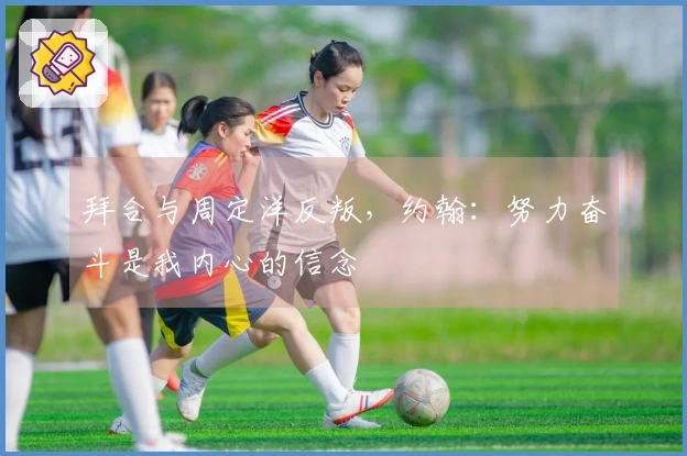 拜合与周定洋反叛，约翰：努力奋斗是我内心的信念