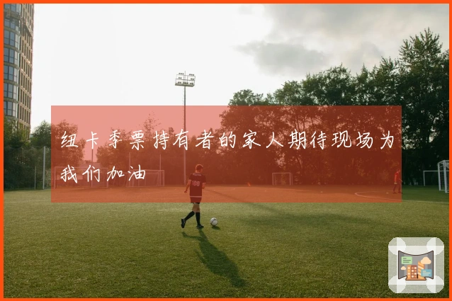 纽卡季票持有者的家人期待现场为我们加油