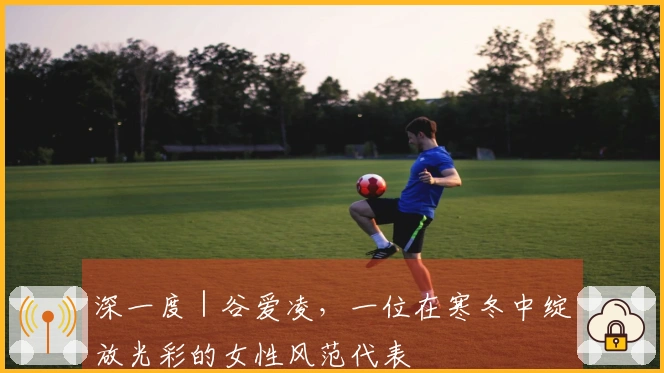 深一度｜谷爱凌，一位在寒冬中绽放光彩的女性风范代表