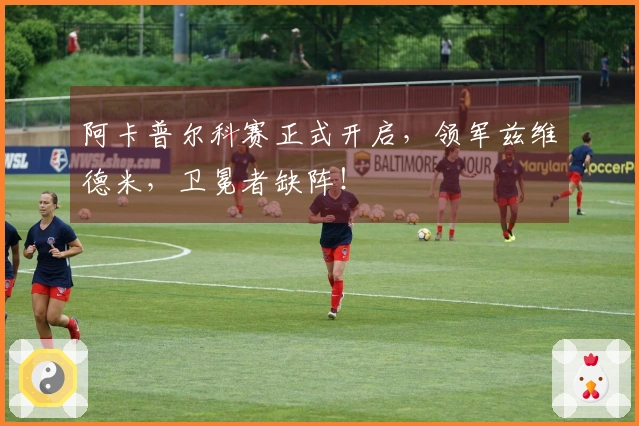 阿卡普尔科赛正式开启，领军兹维德米，卫冕者缺阵！