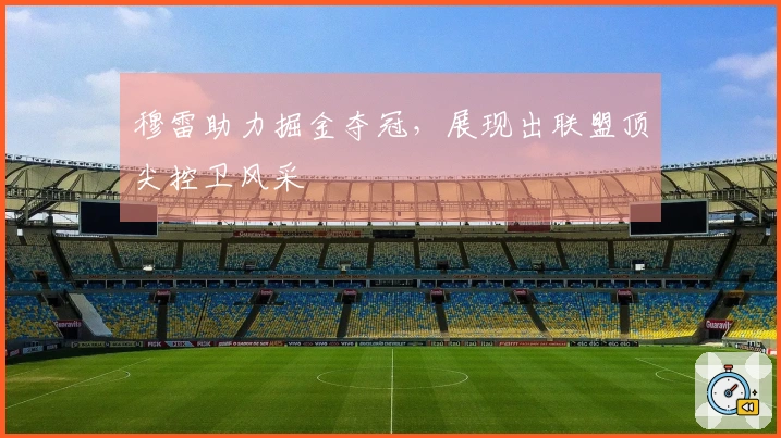 穆雷助力掘金夺冠，展现出联盟顶尖控卫风采