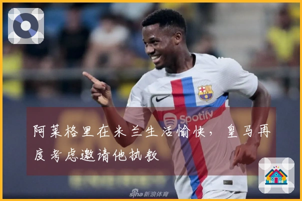 阿莱格里在米兰生活愉快，皇马再度考虑邀请他执教