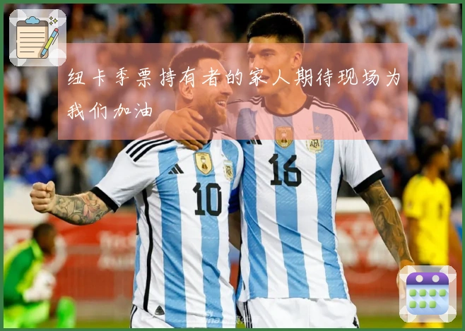 纽卡季票持有者的家人期待现场为我们加油