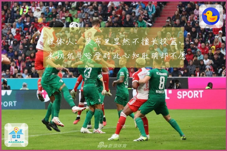 媒体人：莫布里显然不擅长投篮，米切尔与哈登对此心知肚明却不愿直言